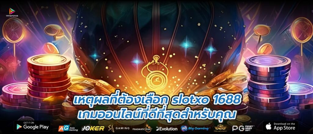 เหตุผลที่ต้องเลือก slotxo 1688 เกมออนไลน์ที่ดีที่สุดสำหรับคุณ