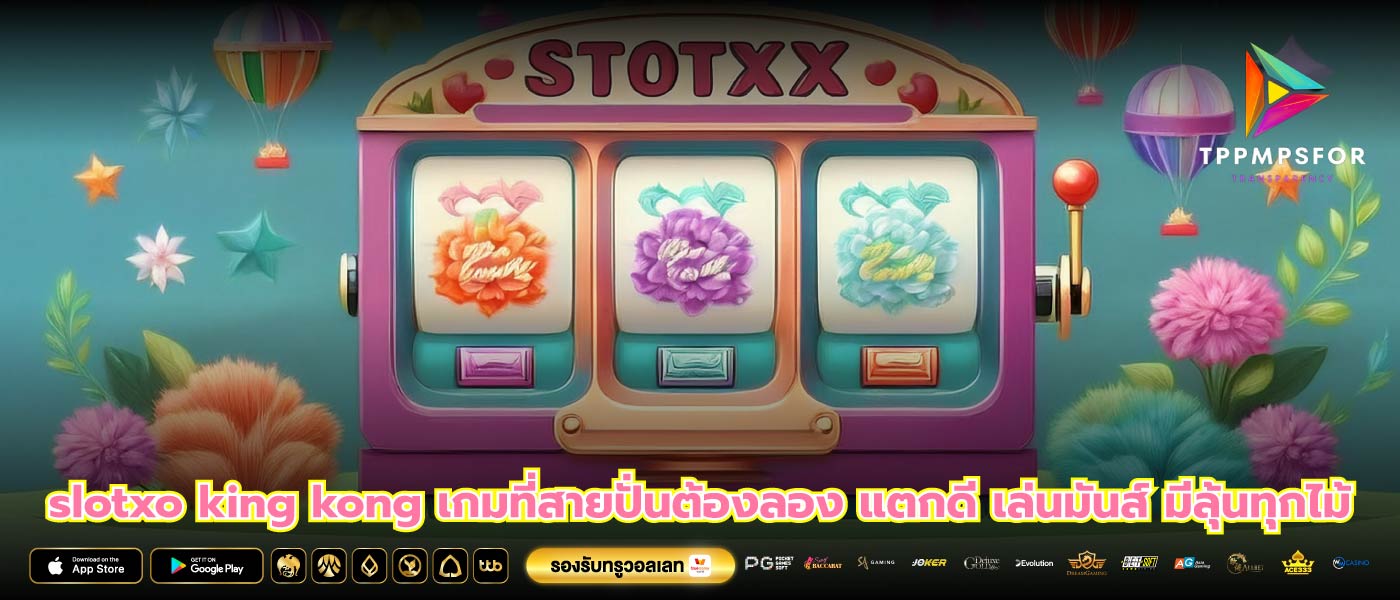 slotxo king kong เกมที่สายปั่นต้องลอง แตกดี เล่นมันส์ มีลุ้นทุกไม้