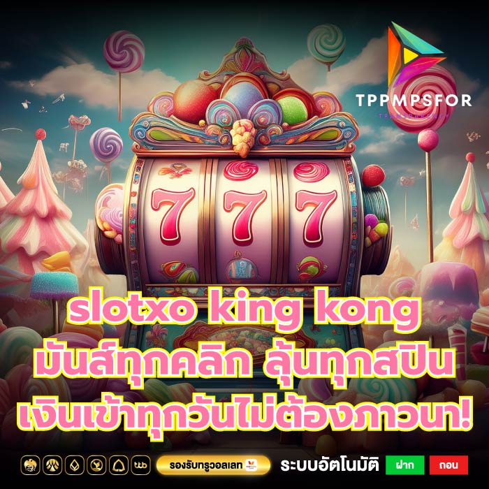 slotxo king kong มันส์ทุกคลิก ลุ้นทุกสปิน เงินเข้าทุกวันไม่ต้องภาวนา!