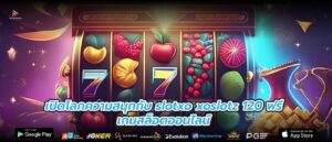 เปิดโลกความสนุกกับ slotxo xoslotz 120 ฟรี เกมสล็อตออนไลน์