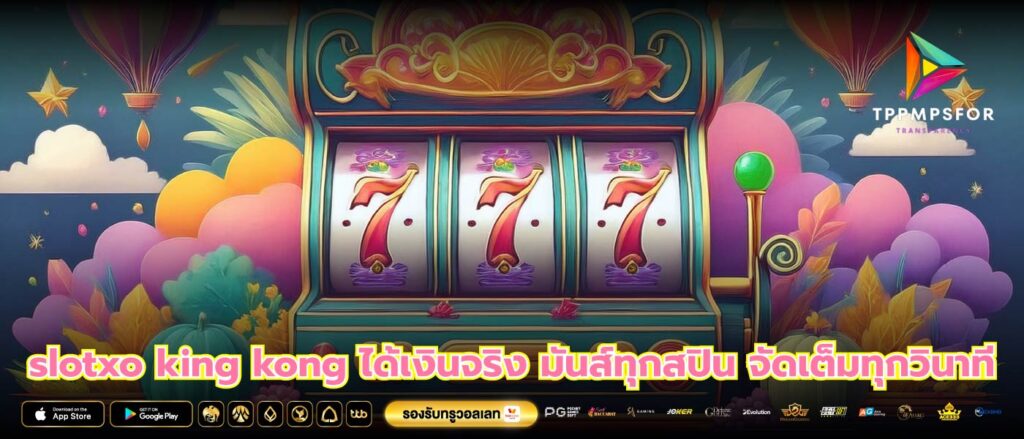 slotxo king kong ได้เงินจริง มันส์ทุกสปิน จัดเต็มทุกวินาที