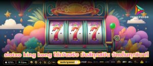 slotxo king kong ได้เงินจริง มันส์ทุกสปิน จัดเต็มทุกวินาที